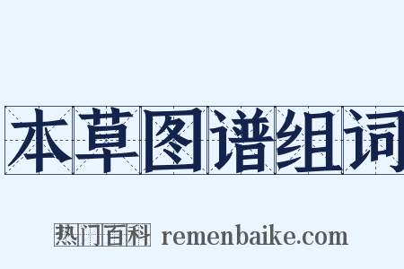 本草图谱组词是什么意思的图片